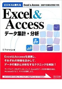 ビジネスに使えるExcel&Access データ集計・分析